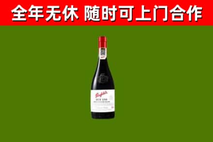 辽阳市烟酒回收奔富红酒.jpg